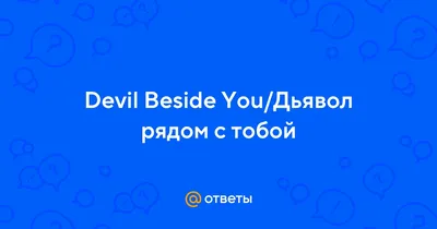 ✨последние часы скидки "Дьявол рядом со мной"✨ - БлогАселина Арсеньева  (Aselesa)