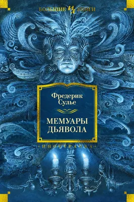 Манускрипт дьявола, Елена Ивановна Михалкова, АСТ купить книгу  978-5-17-116108-8 – Лавка Бабуин, Киев, Украина