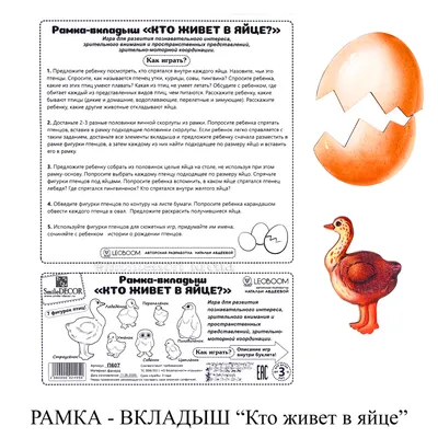 РАМКА - ВКЛАДЫШ «Кто живет в яйце» с быстрой доставкой