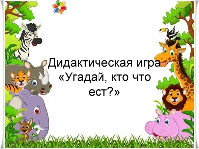 ❗️«ДИДАКТИЧЕСКАЯ ИГРА КТО ЧТО ЕСТ?»❗️ Материал можно приобрести без  подписок, пишите в директ. Чтобы получить этот материал, выполняйте… |  Instagram