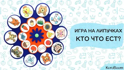 Дидактическая игра "Лесные жители: Кто что ест?" | Интересный контент в  группе Детский сад - это радость для ребят! | Животные игры, Картинки  домашних животных, Детский сад