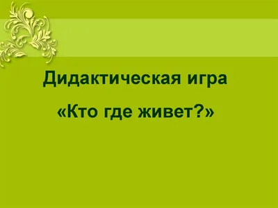 Купить дидактическая игра Десятое Королевство Кто Где Живет?, цены на  Мегамаркет | Артикул: 100025342443