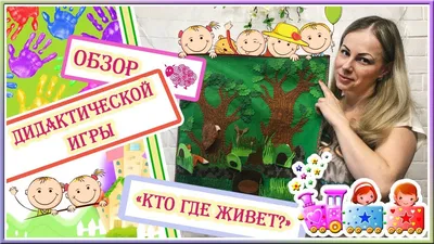 ДИДАКТИЧЕСКАЯ ИГРА ДЛЯ ДЕТСКОГО САДА КТО ГДЕ ЖИВЕТ МЛАДШАЯ ГРУППА - YouTube