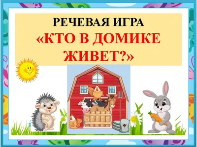 Дидактическая игра "Кто живёт в лесу?" - купить с доставкой по выгодным  ценам в интернет-магазине OZON (662580075)