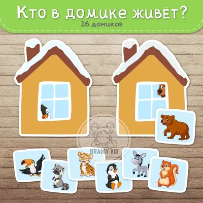 Кто в домике живет?