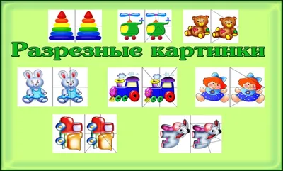 Дидактическая игра разрезные картинки