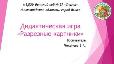 Муниципальное бюджетное дошкольное образовательное учреждение детский сад №  27 «Сказка» | Игротека