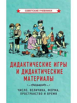 Советские учебники Дидактические игры для дошкольников [1949]