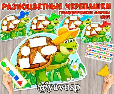 Разноцветные черепашки" - дидактическая игра для дошкольников | скачать и  распечатать