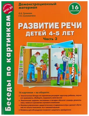 Купить развивающий набор "Развитие речи детей 4-5 лет" 16 картинок, А4  Ника, цены на Мегамаркет | Артикул: 100025607569