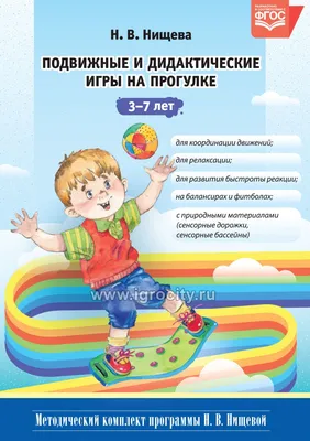 Подвижные и дидактические игры на прогулке 3-7 лет. ФГОС, Нищева Н.В. -  купить в интернет-магазине Игросити