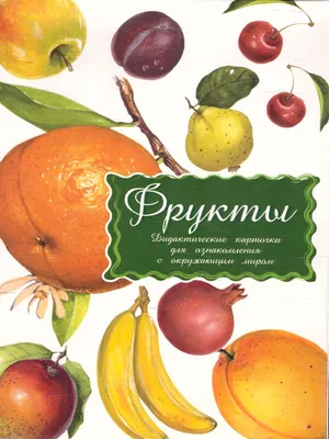 Дидактические карточки "Фрукты" - Межрегиональный Центр «Глобус»