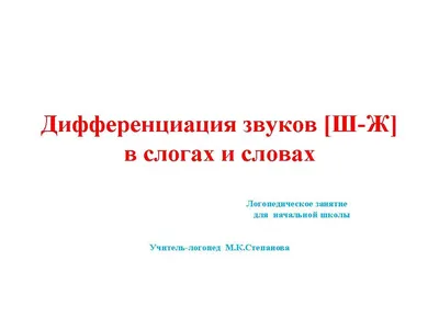 Тексты и картинки для Автоматизации и Дифференциации Звуков С.З, Ш, Ж -  купить в ИП Зинин, цена на Мегамаркет