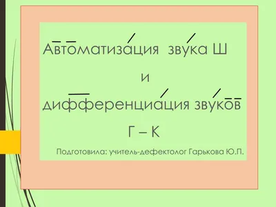 Постановка и автоматизация звуков С и Ш — 