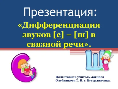 Дифференциация звуков [с] и [ш] в связной речи - online presentation