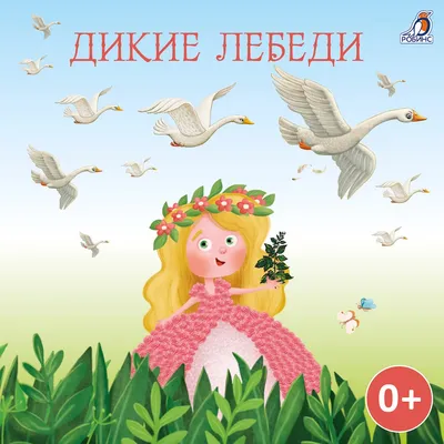 Дикие лебеди - Vilki Books