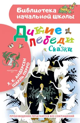 /Классика: Андерсен Ганс Христиан. Дикие лебеди