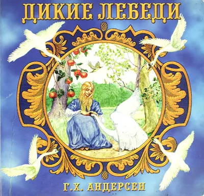 Тверская Филармония — "Дикие лебеди"