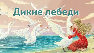 Антон Ломаев «Дикие лебеди» — Картинки и разговоры