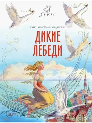 Видеопоказ. "Сказки с оркестром". Г.Х. Андерсен "Дикие лебеди" (6+) —  музей-заповедник «Полотняный Завод»