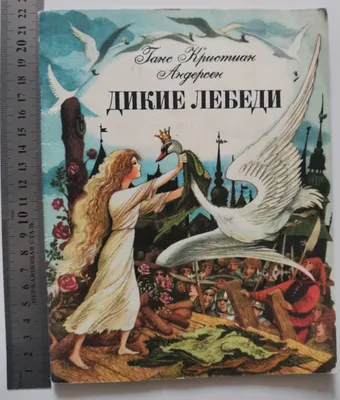 Раскраски к сказке г к андерсена дикие лебеди (35 фото) » Уникальные и  креативные картинки для различных целей - 