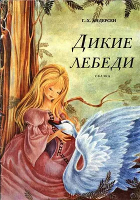 Архив Дикие лебеди Андерсен Вышинский сказка книга книжка тонкая для детей:  70 грн. - Книги для детей Харьков на  95958954