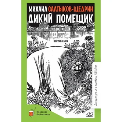 Дикий помещик и другие сказки. Салтыков-Щедрин М. (9062679) - Купить по  цене от  руб. | Интернет магазин 