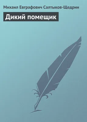 Дикий помещик и другие сказки. Салтыков-Щедрин М. Классика Детская и  юношеская книга 78473425 купить за 338 ₽ в интернет-магазине Wildberries