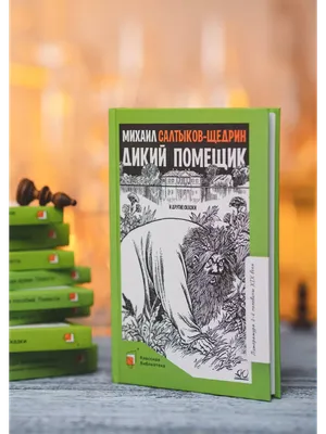 Иллюстрация к сказке М. Е. Салтыкова-Щедрина Дикий помещик