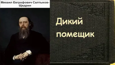 Ответы : Салтыков Щедрин Дикий Помещик. Помогите с вопросами