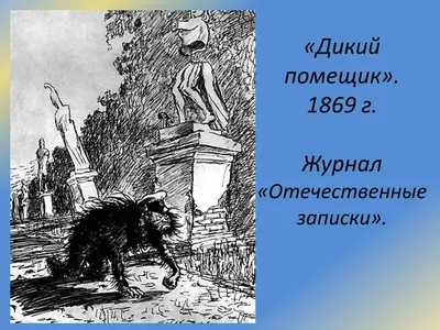 О СКАЗКЕ М.Е. САЛТЫКОВА-ЩЕДРИНА "ДИКИЙ ПОМЕЩИК" – тема научной статьи по  языкознанию и литературоведению читайте бесплатно текст  научно-исследовательской работы в электронной библиотеке КиберЛенинка