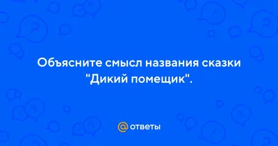 Дикий помещик, Михаил Салтыков-Щедрин – слушать онлайн или скачать mp3 на  ЛитРес