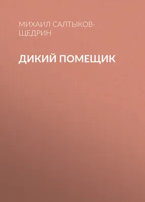 М. Е. Салтыков-Щедрин. Сатирические сказки жанровое своеобразие, тематика,  проблематика.