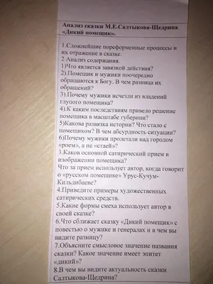 Ответы : Прошу помочь ответить на вопросы по произведению  Салтыкова-Щедрина, "Дикий Помещик"