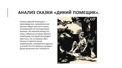 Дикий помещик, Михаил Салтыков-Щедрин – слушать онлайн или скачать mp3 на  ЛитРес