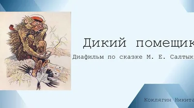 Прошу помочь ответить на вопросы по произведению Салтыкова-Щедрина, "Дикий  Помещик" - Школьные Знания.com