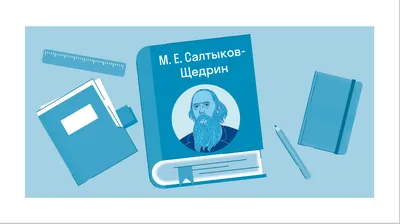 Краткое содержание «Дикий помещик» Салтыков-Щедрин М. Е. — читать по главам  и действиям на Skysmart Решения