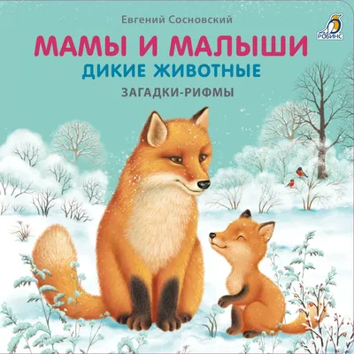 Книжки - картонки (бол). Мамы и малыши. Дикие животные. Загадки-рифмы -  купить с доставкой по Москве и РФ по низкой цене | Официальный сайт  издательства Робинс