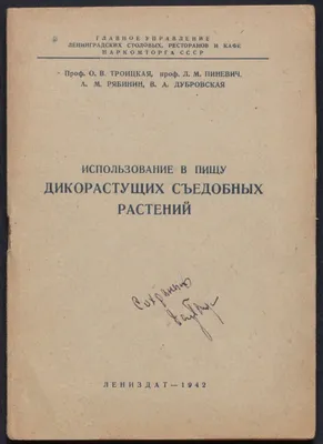 Пищевые и лекарственные свойства культурных и дикорастущих растений.  Наумкин В.Н. - купить книгу с доставкой | Майшоп