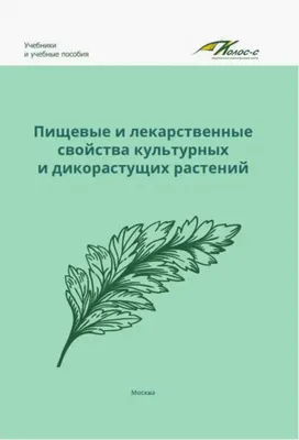 Использование в пищу дикорастущих съедобных растений | Президентская  библиотека имени Б.Н. Ельцина