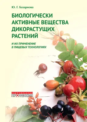 Биологически активные вещества дикорастущих растений и их применение в  пищевых технологиях - купить с доставкой по выгодным ценам в  интернет-магазине OZON (579253319)