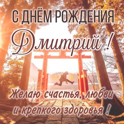 Открытки "С Днем Рождения, Дима, Дмитрий!" (109 шт.)