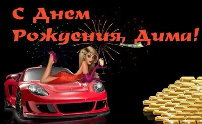 ЛУЧШЕЕ ПОЗДРАВЛЕНИЕ ДЛЯ ДМИТРИЯ 🍾 С ДНЁМ РОЖДЕНИЯ, ДИМА! 🎁 СУПЕР ПЕСНЯ 🎶  КРАСИВОЕ ПОЗДРАВЛЕНИЕ 🎂 - YouTube