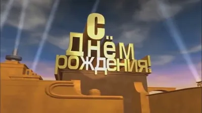 Дима, с днем рождения! Чем старше ты, тем больше счастья