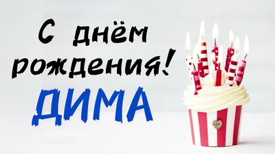 Картинка с днем рождения Дима с поздравлением (скачать бесплатно)