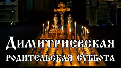 Дмитриевская родительская суббота — Понемногу Обо Всём на 