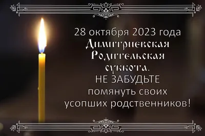 Дмитриевская родительская суббота 2023: какого числа праздник и кого  поминают