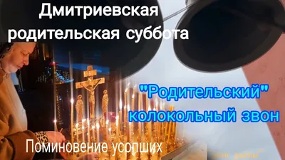 Димитриевская родительская суббота: что можно и нельзя делать 6 ноября |   | Новости Новотроицка - БезФормата