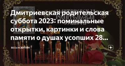 Димитриевская родительская суббота: что можно и нельзя делать 6 ноября |   | Старый Оскол - БезФормата