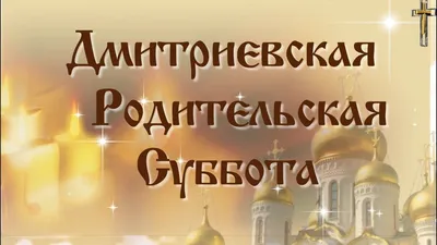 Димитриевская родительская суббота | Храм Владимирской иконы Божией Матери  в Куркине